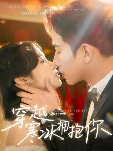穿越寒冰拥抱你在线观看