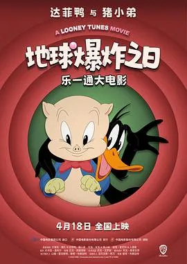 乐一通大电影：地球爆炸之日在线观看
