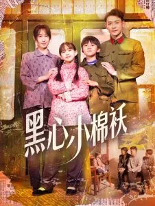黑心小棉袄在线观看