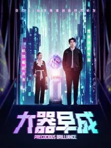 大器早成在线观看