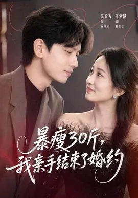 暴瘦30斤，我亲手结束了婚约在线观看