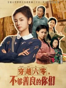 穿越六零，不够善良的你们在线观看