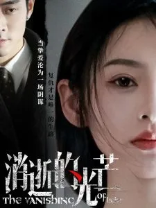 消逝的光芒在线观看