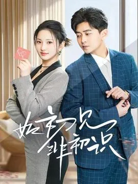 如初见非初识在线观看