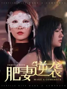 肥妻逆袭＆肥妻逆袭，新大号新星在线观看