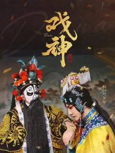 戏神在线观看
