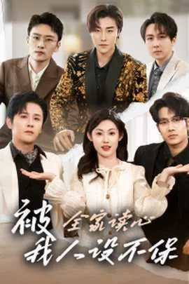 被全家读心，我人设不保在线观看