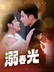 溺春光在线观看