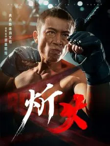炘火在线观看