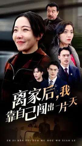 离家后我靠自己闯出一片天在线观看