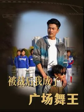 被裁后我成了广场舞王在线观看