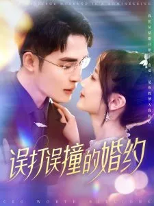 误打误撞的婚约在线观看