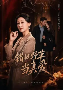错把野草当真爱在线观看