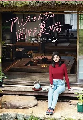 爱丽丝小姐家的地炉旁边在线观看