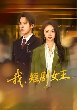 我,短剧女王在线观看