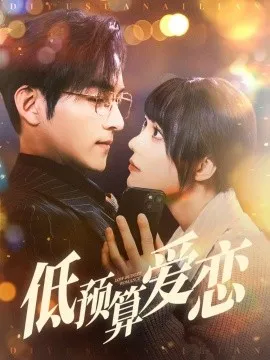 低预算爱恋在线观看