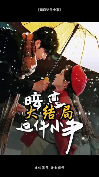 暗恋这件小事在线观看