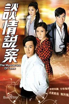 谈情说案粤语在线观看