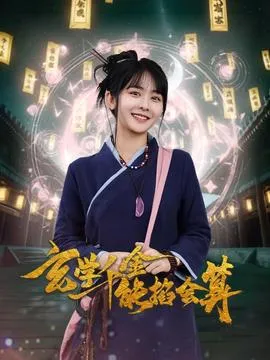 玄学千金能掐会算在线观看