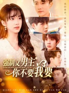 强制文男主你不要我要在线观看