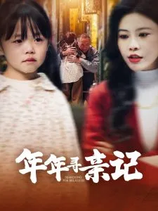 年年寻亲记在线观看