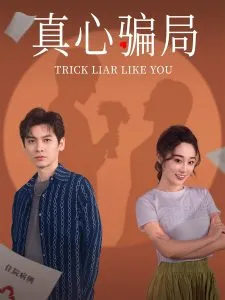 真心骗局在线观看