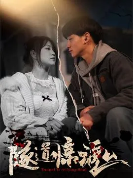 隧道惊魂在线观看