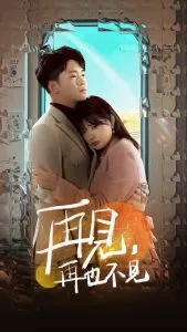 再见再也不见在线观看