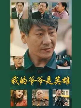 我的爷爷是英雄在线观看