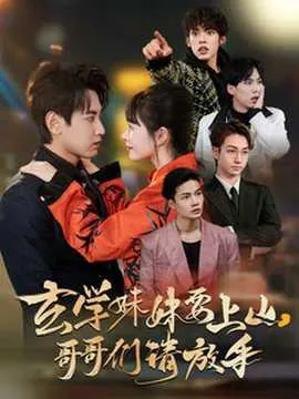 玄学妹妹要上山哥哥们请放手在线观看