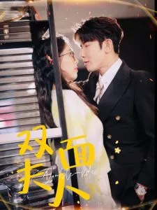 双面夫人在线观看