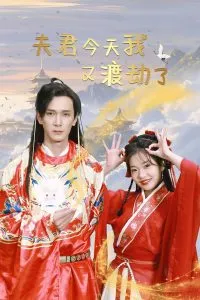 夫君今天我又渡劫了在线观看