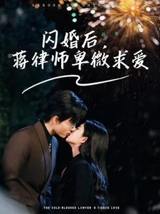 闪婚后蒋律师卑微求爱在线观看