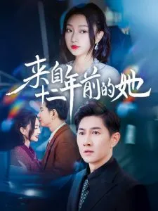 来自十二年前的她在线观看