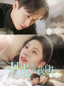 月光落在我身上在线观看