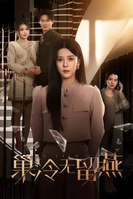 巢冷无留燕在线观看