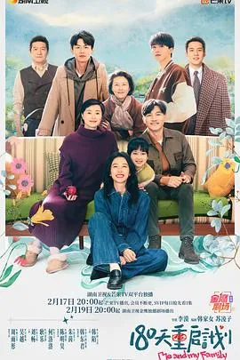180天重启计划在线观看