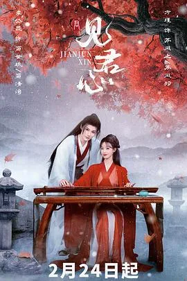 见君心在线观看