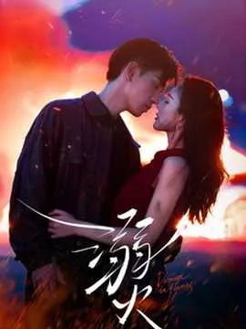 溺火在线观看