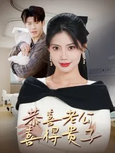 恭喜老公喜得贵子在线观看