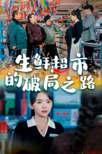生鲜超市的破局之路在线观看