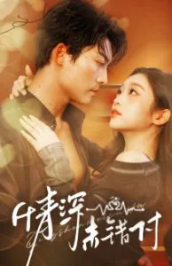 深情未错付在线观看