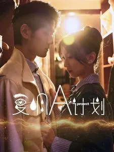 复明A计划在线观看