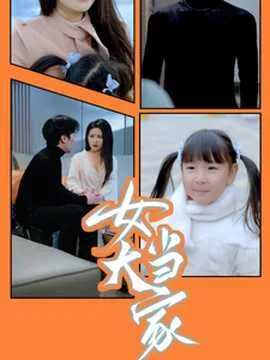 女大当家在线观看