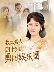 我本素人四十岁却勇闯娱乐圈在线观看