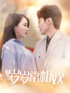岁岁常相欢在线观看