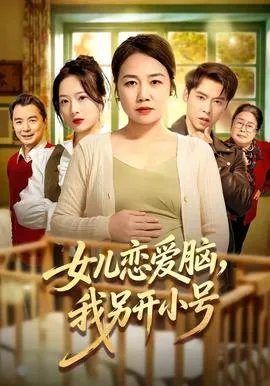 女儿恋爱脑，我另开小号在线观看