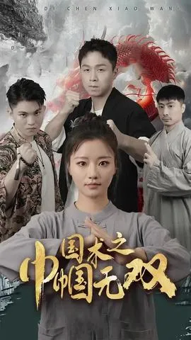 国术之巾帼无双在线观看