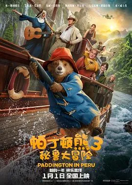 帕丁顿熊3：秘鲁大冒险在线观看