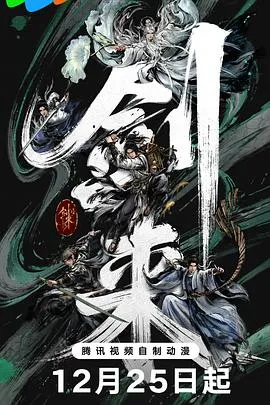 剑来第二季在线观看